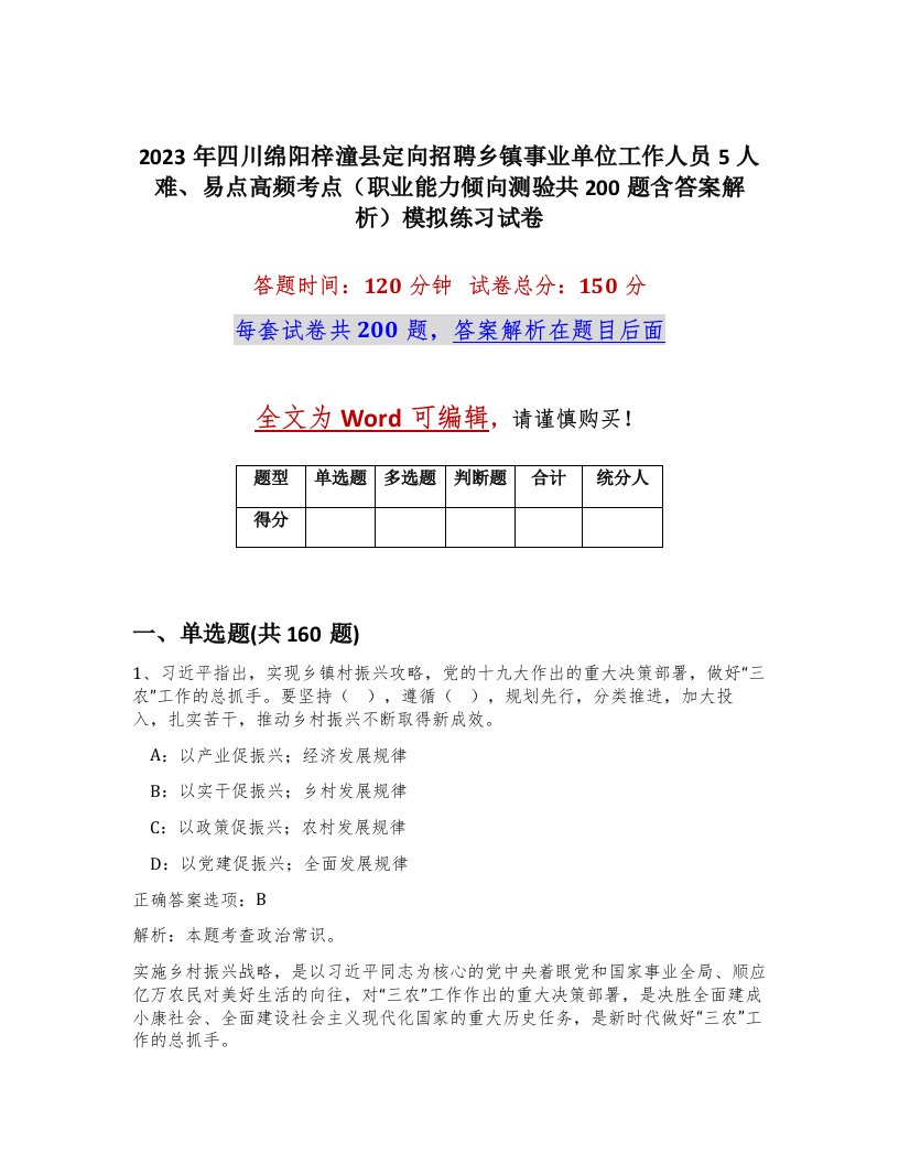 2023年四川绵阳梓潼县定向招聘乡镇事业单位工作人员5人难易点高频考点职业能力倾向测验共200题含答案解析模拟练习试卷