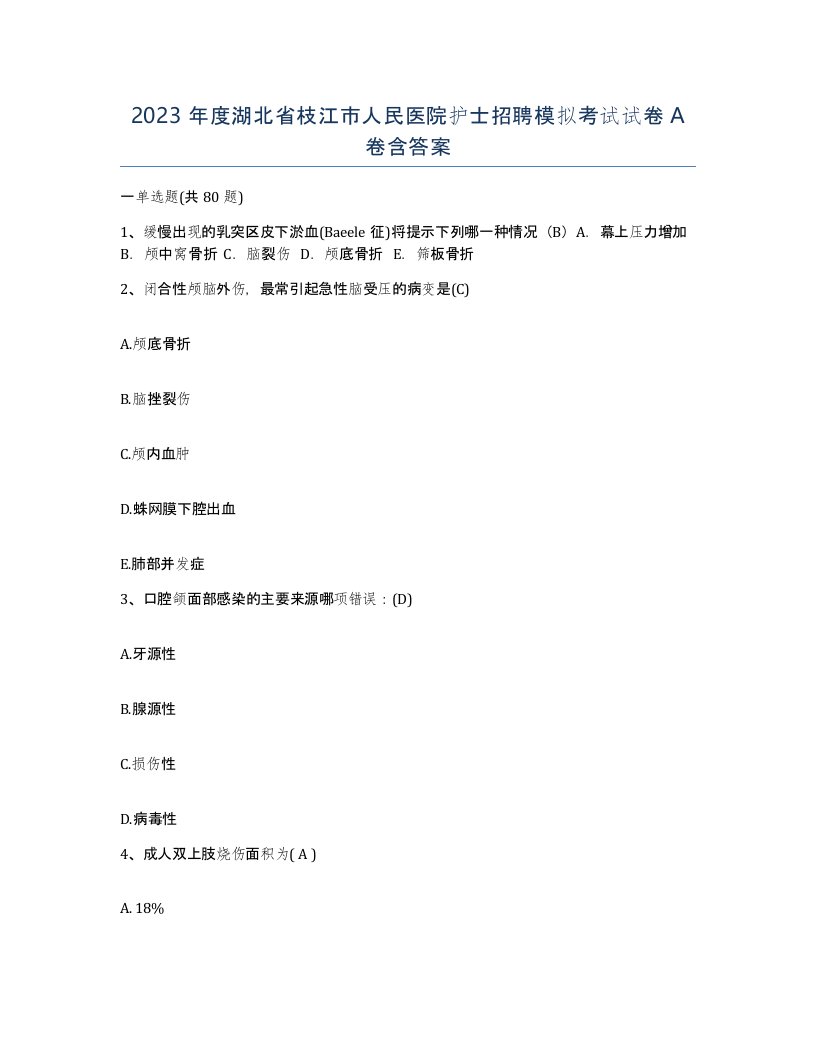 2023年度湖北省枝江市人民医院护士招聘模拟考试试卷A卷含答案