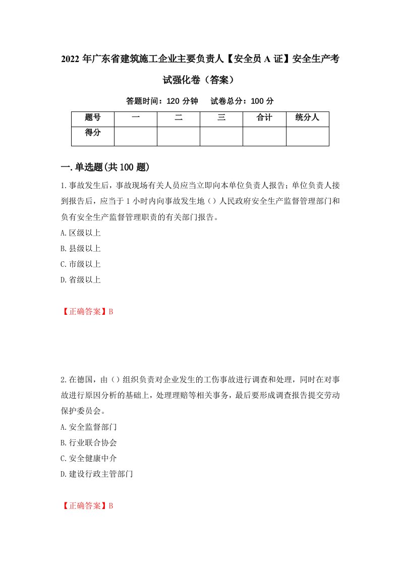 2022年广东省建筑施工企业主要负责人安全员A证安全生产考试强化卷答案28