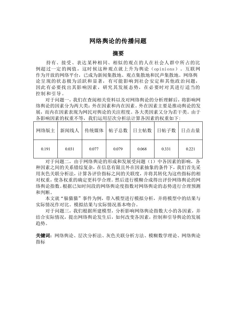 网络舆论传播的数学建模模型