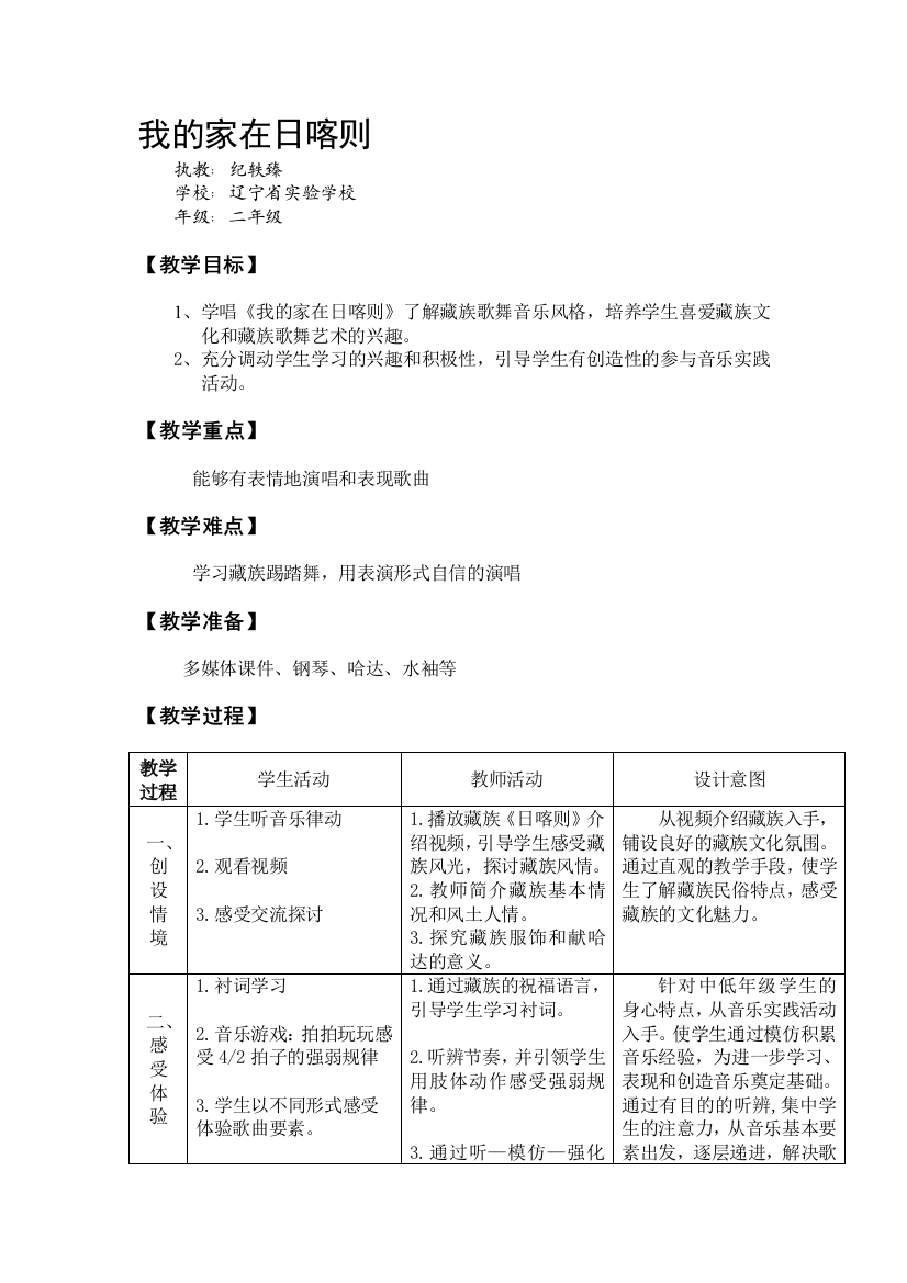 苏教小学音乐五下4我的家在日喀则word教案-1