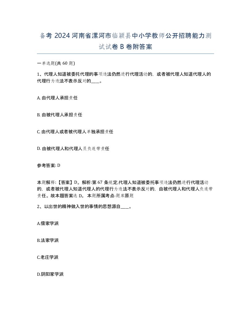 备考2024河南省漯河市临颍县中小学教师公开招聘能力测试试卷B卷附答案