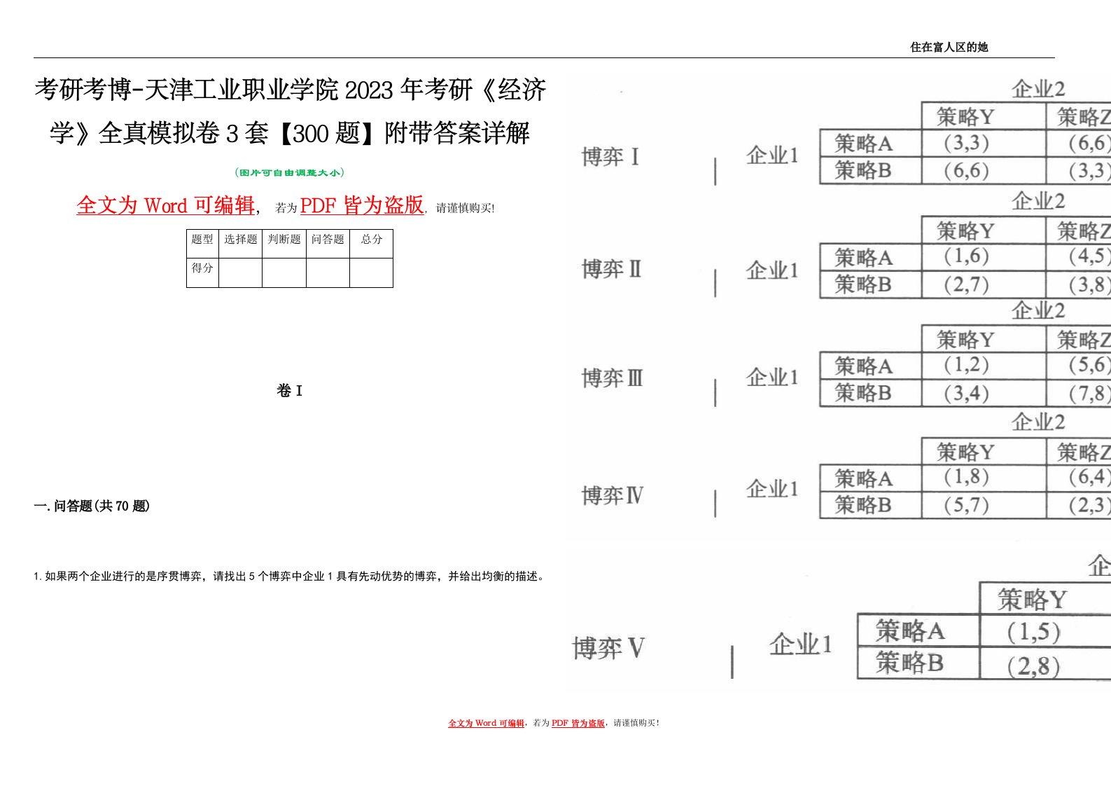 考研考博-天津工业职业学院2023年考研《经济学》全真模拟卷3套【300题】附带答案详解V1.1