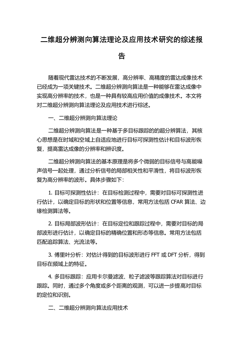 二维超分辨测向算法理论及应用技术研究的综述报告