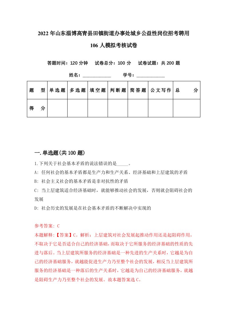 2022年山东淄博高青县田镇街道办事处城乡公益性岗位招考聘用106人模拟考核试卷5