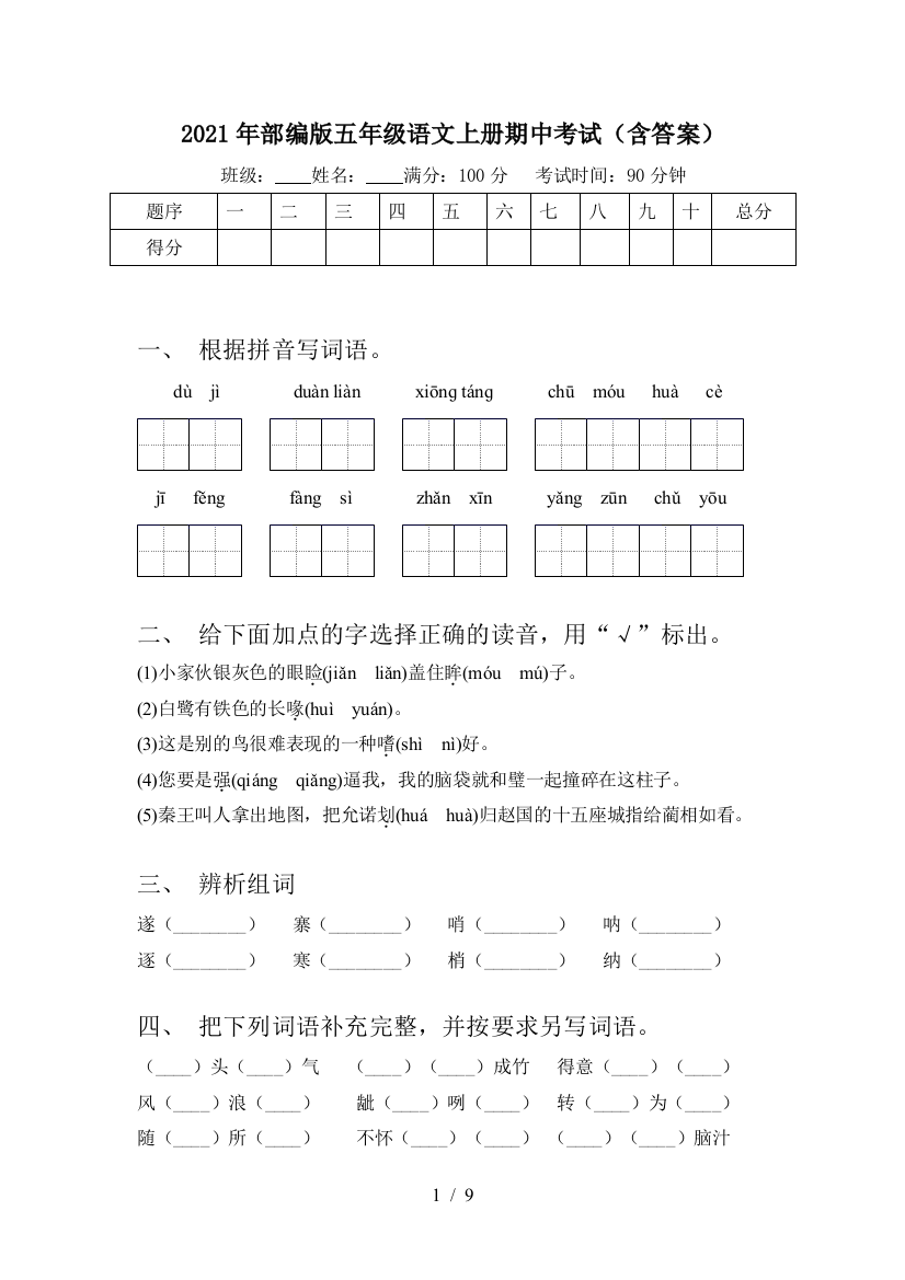 2021年部编版五年级语文上册期中考试(含答案)