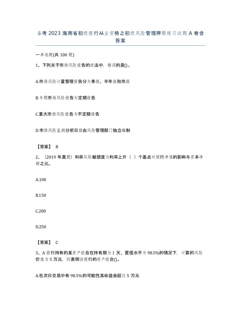 备考2023海南省初级银行从业资格之初级风险管理押题练习试题A卷含答案