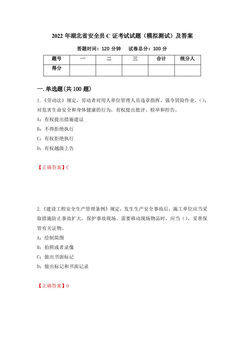 2022年湖北省安全员C证考试试题模拟测试及答案第38套