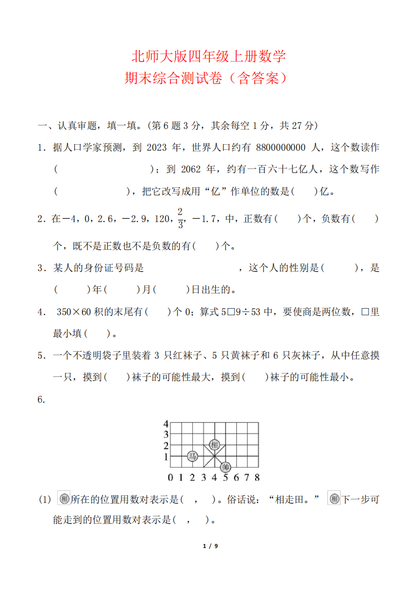 北师大版四年级上册数学期末综合测试卷(含答案)