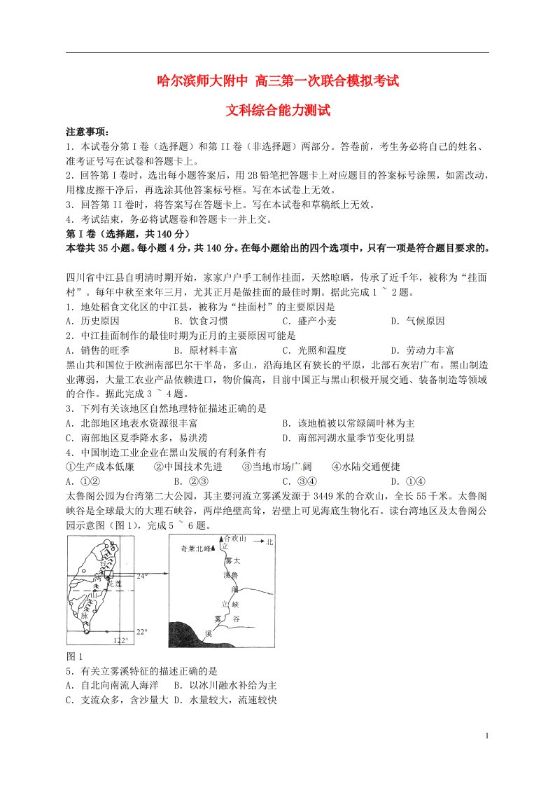 东北三省三校（哈尔滨师大附中等）高三文综第一次联合模拟考试试题