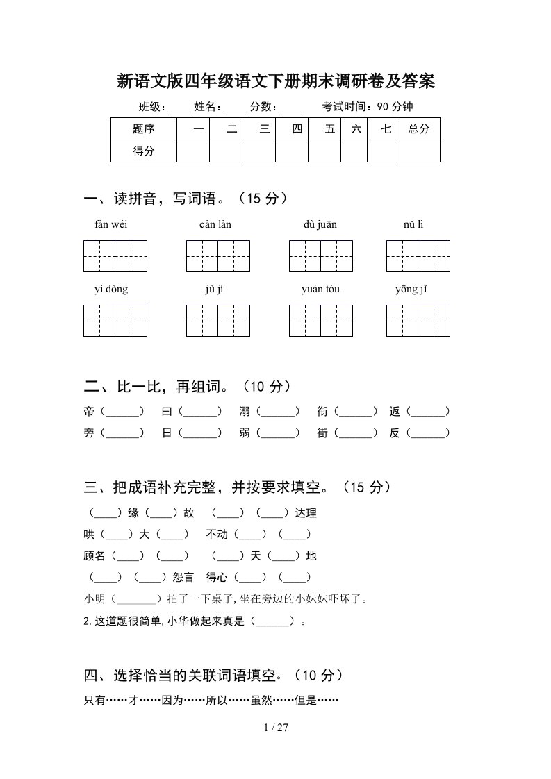 新语文版四年级语文下册期末调研卷及答案5套