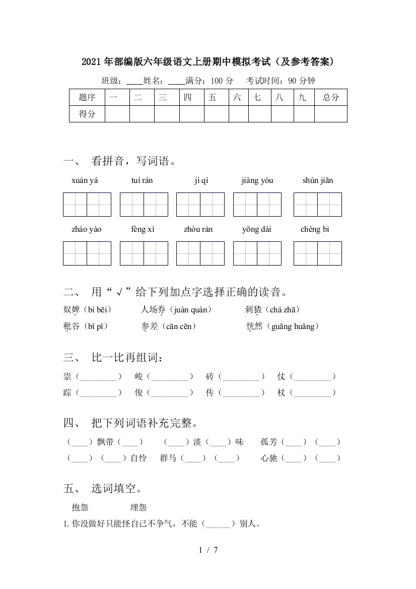 2021年部编版六年级语文上册期中模拟考试(及参考答案)