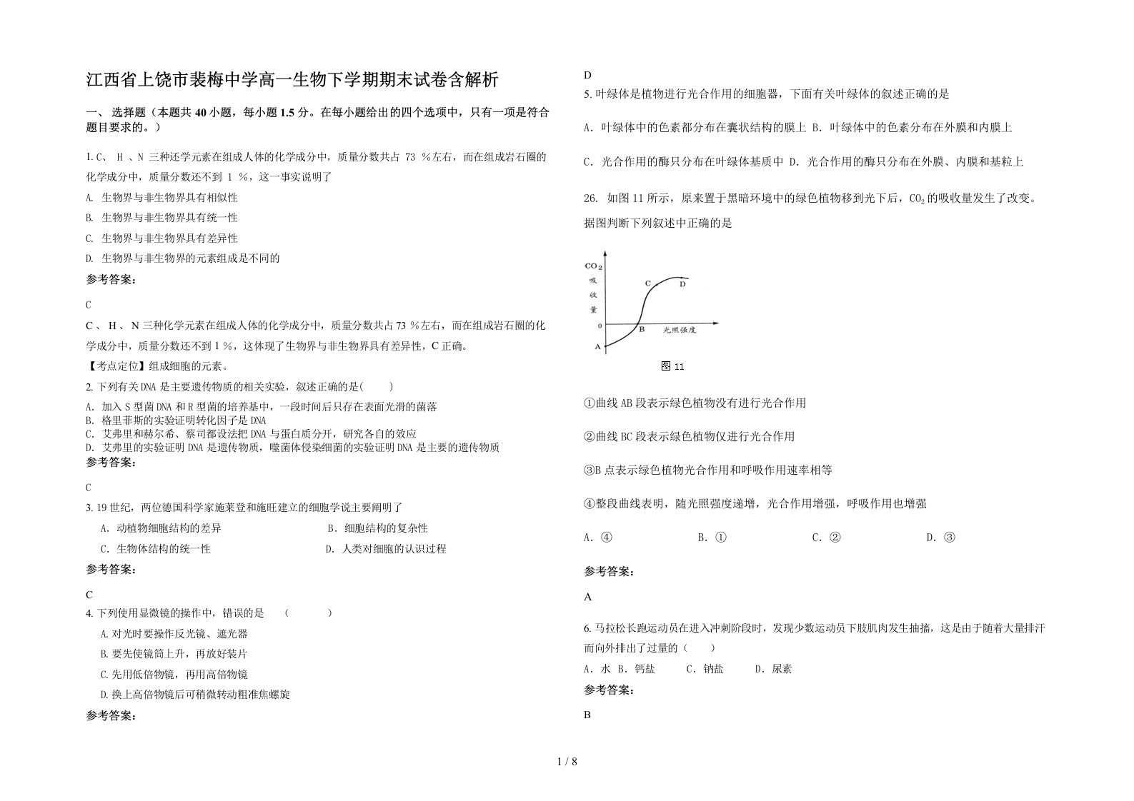 江西省上饶市裴梅中学高一生物下学期期末试卷含解析