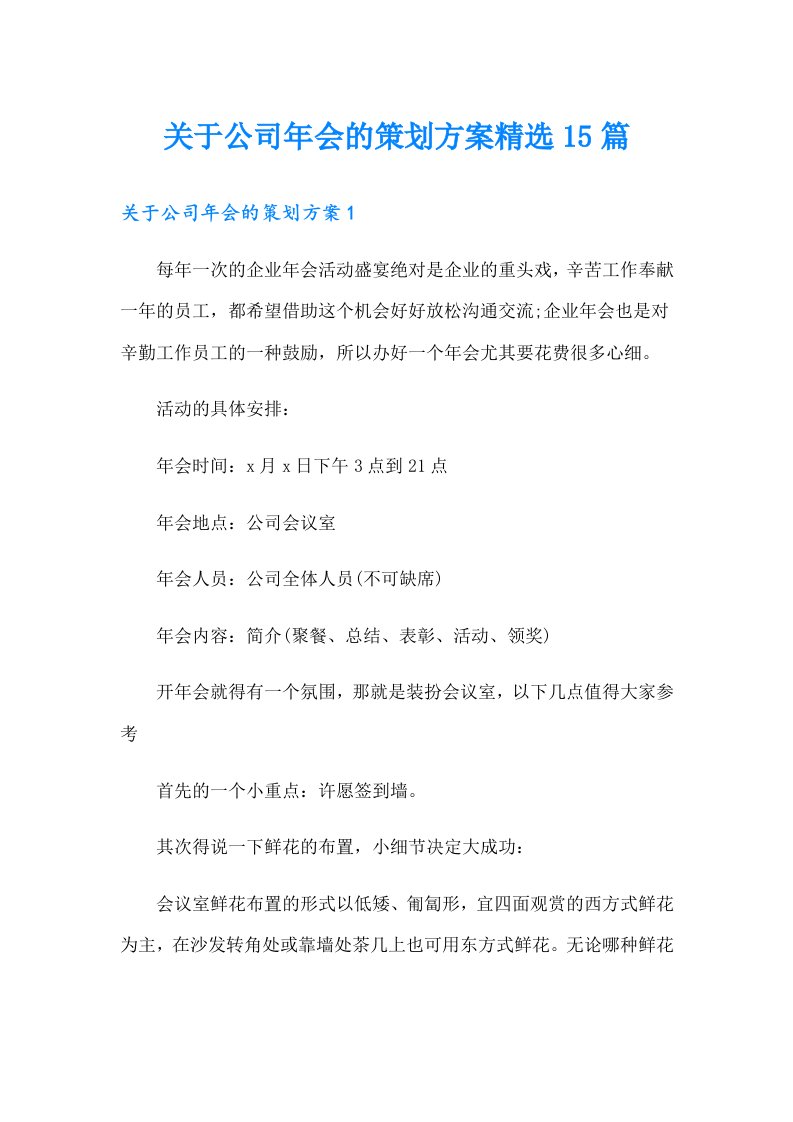 关于公司年会的策划方案精选15篇