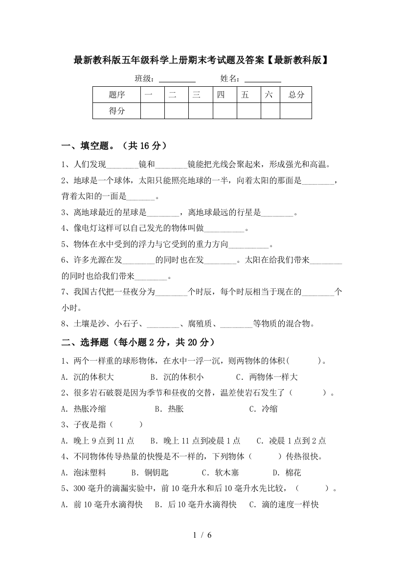 最新教科版五年级科学上册期末考试题及答案【最新教科版】