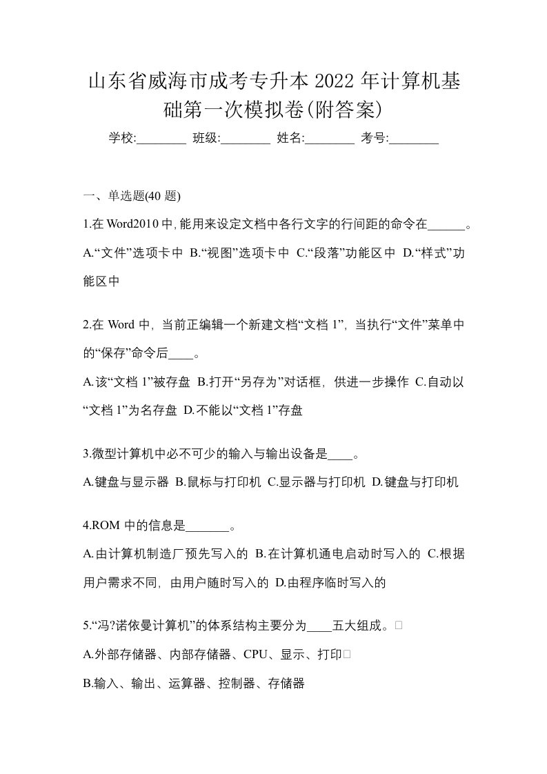 山东省威海市成考专升本2022年计算机基础第一次模拟卷附答案