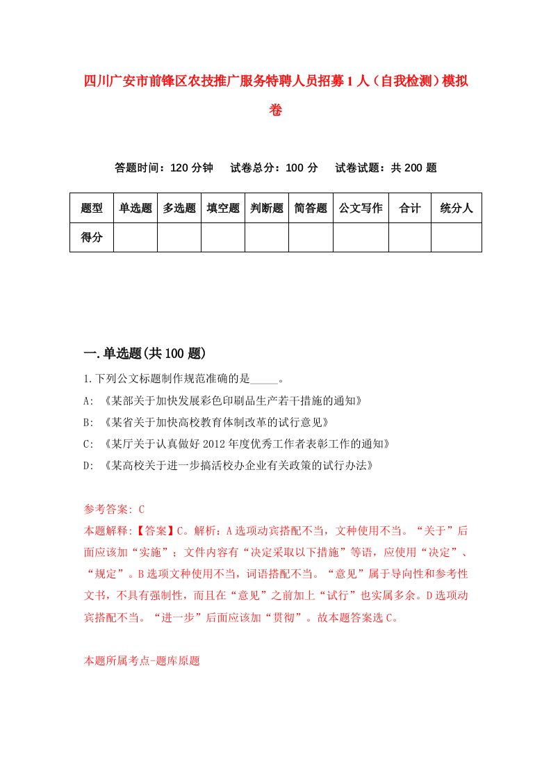 四川广安市前锋区农技推广服务特聘人员招募1人自我检测模拟卷第0卷