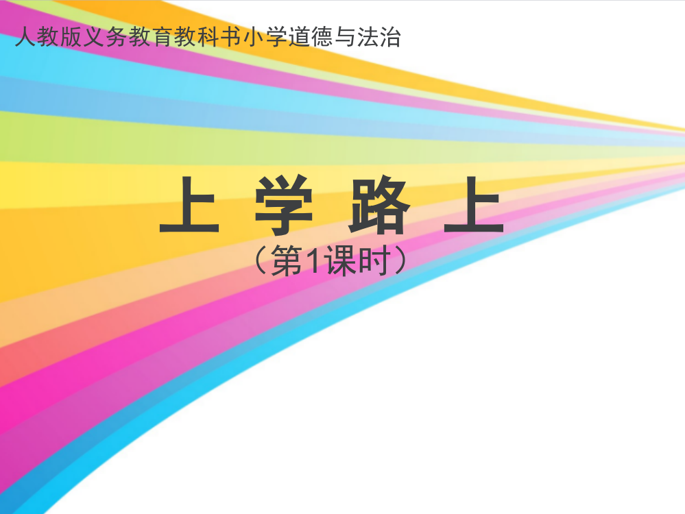 一年级上册道德与法治课件-4上路上人教（新版）(共18张PPT)