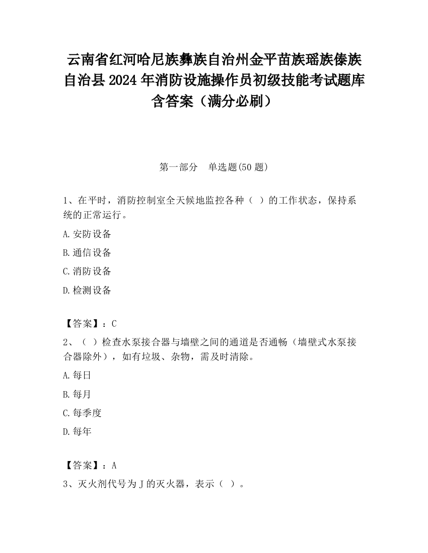 云南省红河哈尼族彝族自治州金平苗族瑶族傣族自治县2024年消防设施操作员初级技能考试题库含答案（满分必刷）