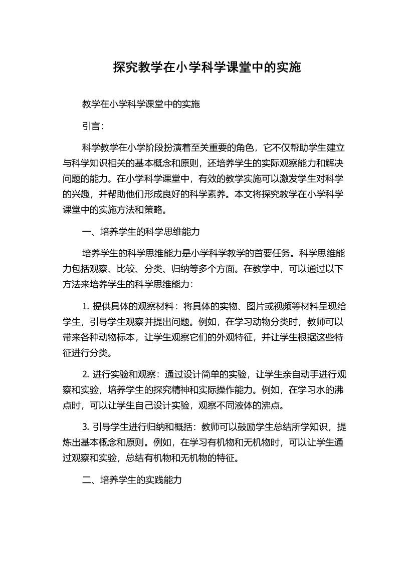 探究教学在小学科学课堂中的实施