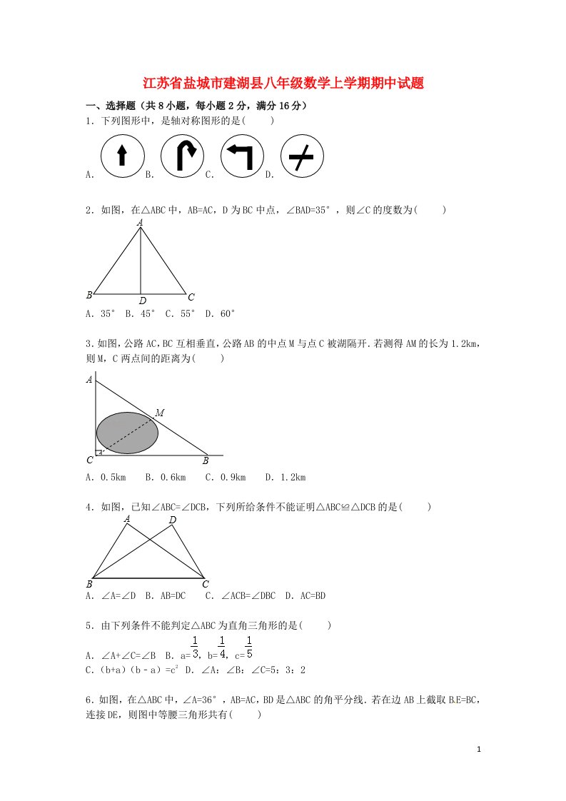 江苏省盐城市建湖县八级数学上学期期中试题（含解析）