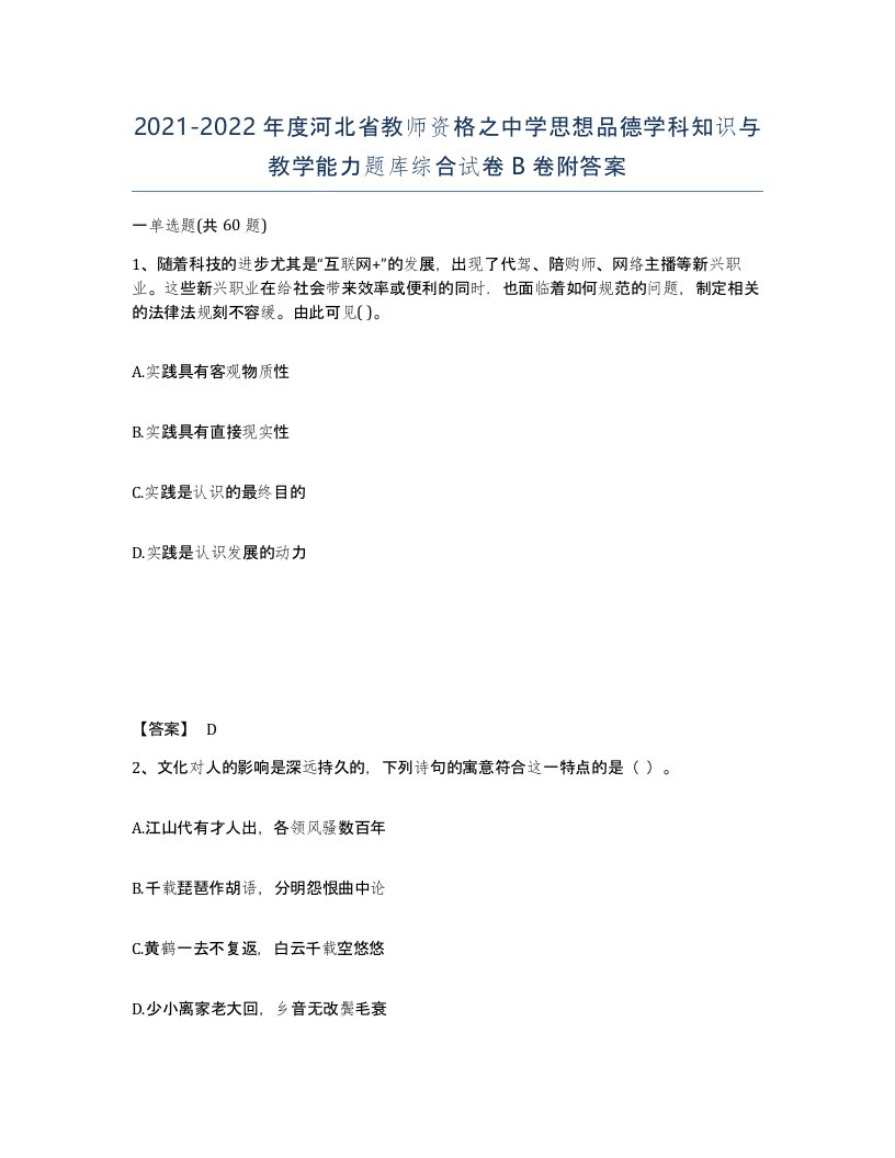 2021-2022年度河北省教师资格之中学思想品德学科知识与教学能力题库综合试卷B卷附答案