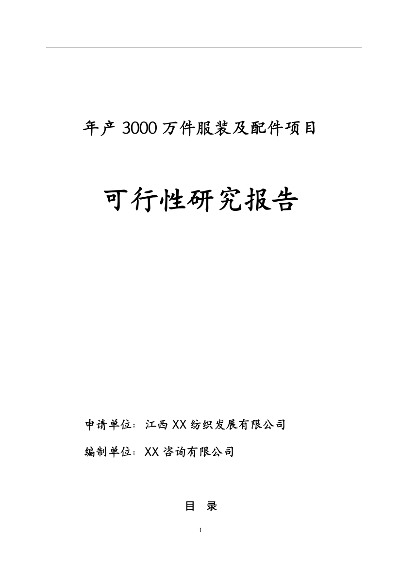 江西纺织年产3000万件服装及配件项目可行性研究报告书