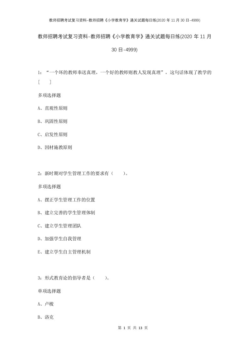 教师招聘考试复习资料-教师招聘小学教育学通关试题每日练2020年11月30日-4999