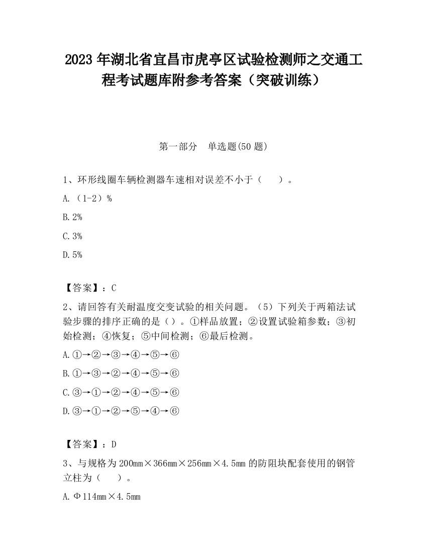 2023年湖北省宜昌市虎亭区试验检测师之交通工程考试题库附参考答案（突破训练）