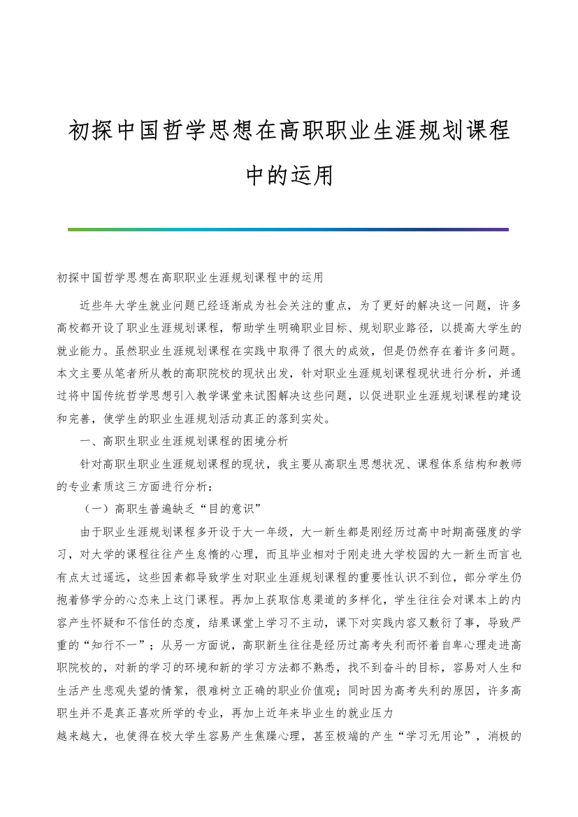 初探中国哲学思想在高职职业生涯规划课程中的运用