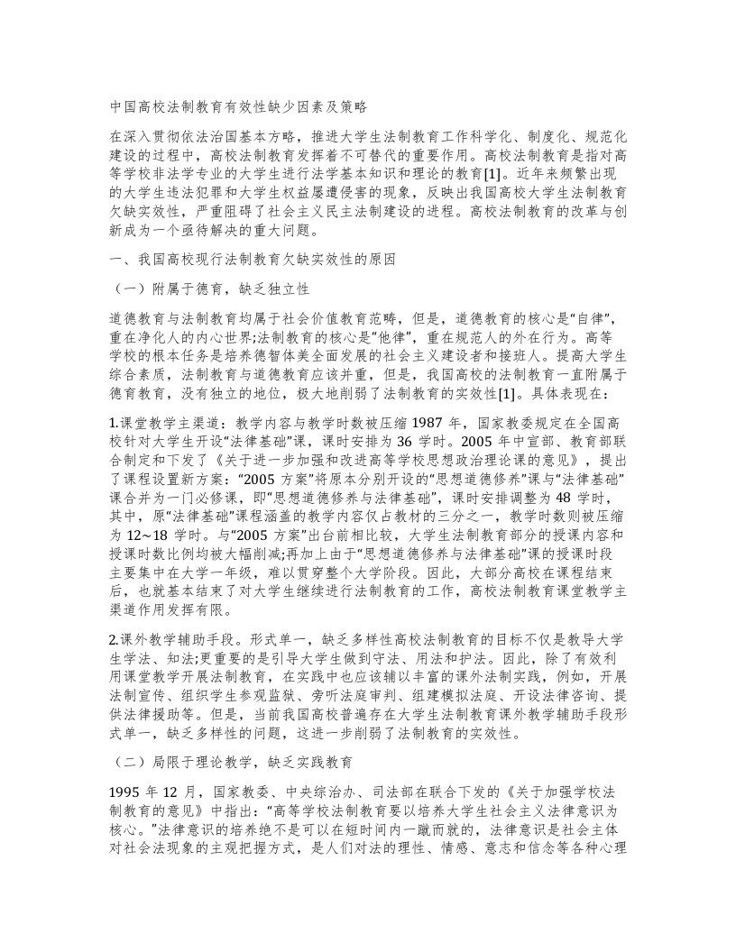 中国高校法制教育有效性缺少因素及策略