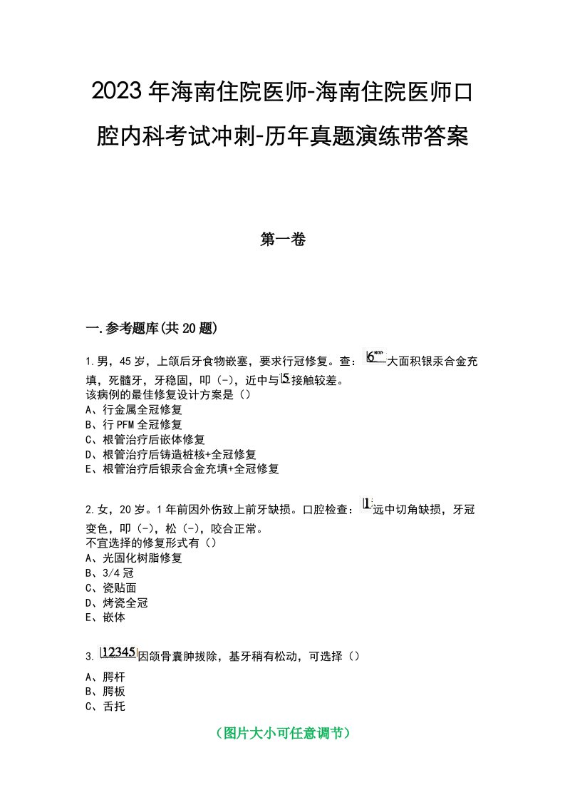 2023年海南住院医师-海南住院医师口腔内科考试冲刺-历年真题演练带答案