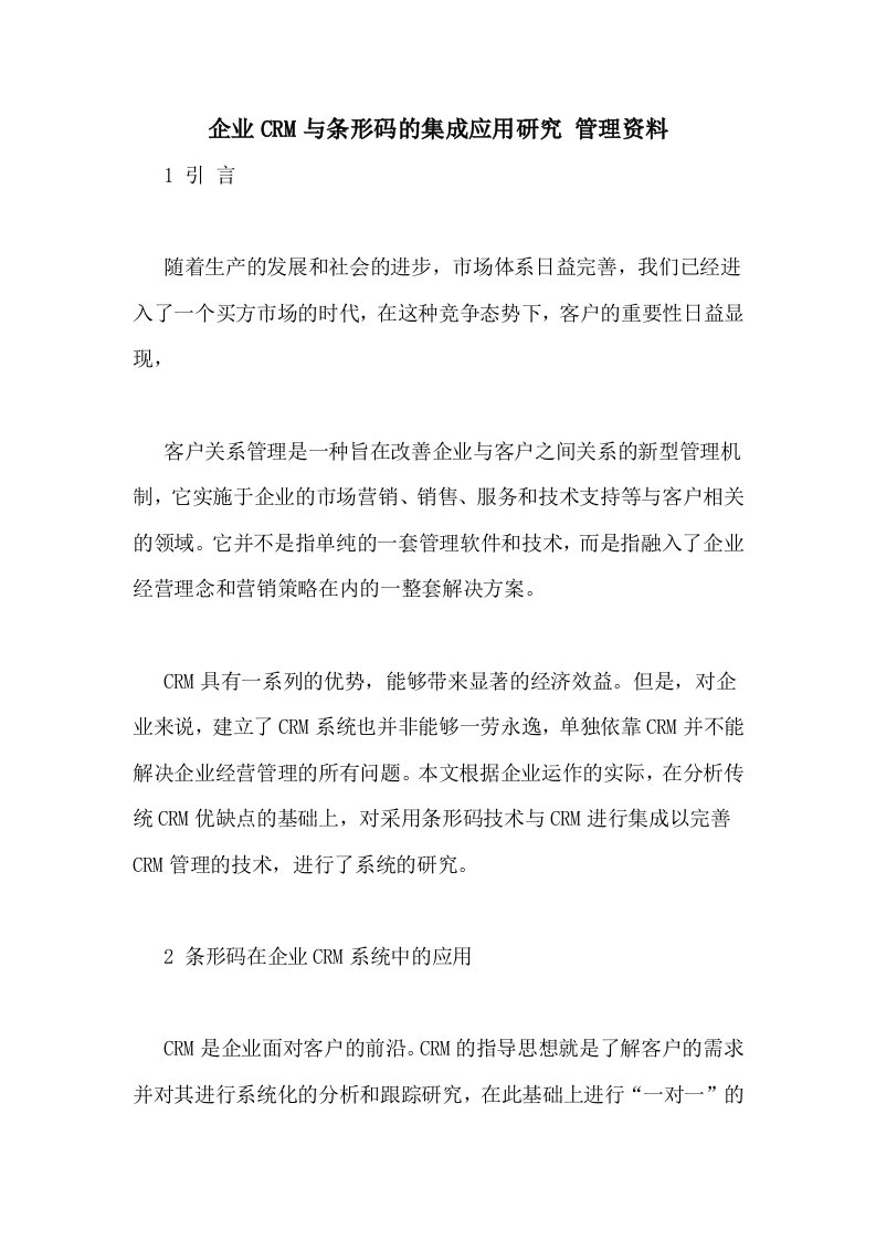 企业CRM与条形码的集成应用研究