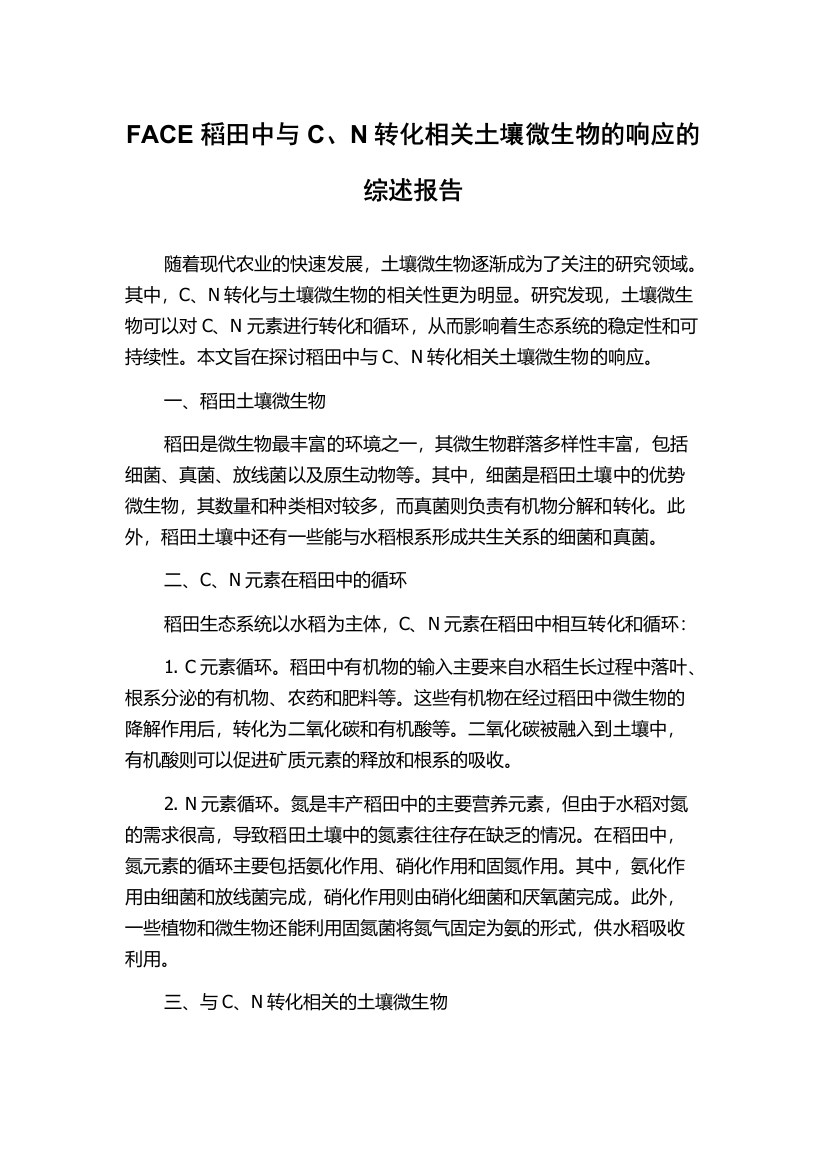 FACE稻田中与C、N转化相关土壤微生物的响应的综述报告