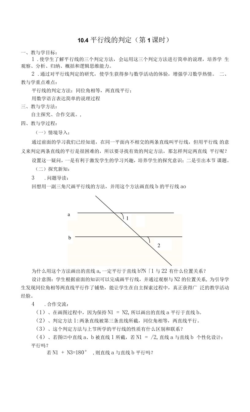 10.4平行线的判定教案