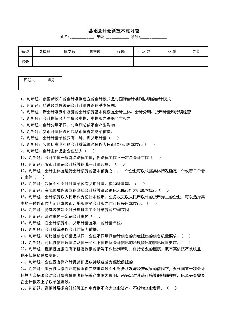 基础会计最新技术练习题