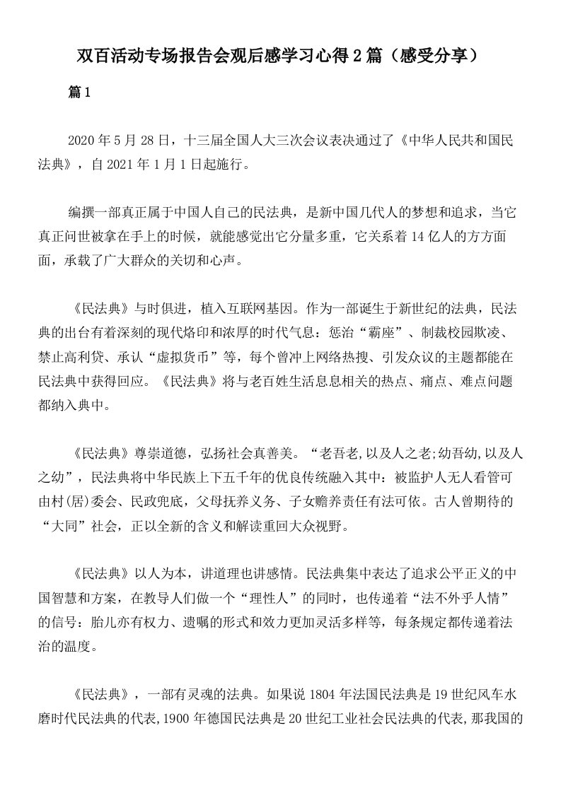 双百活动专场报告会观后感学习心得2篇（感受分享）