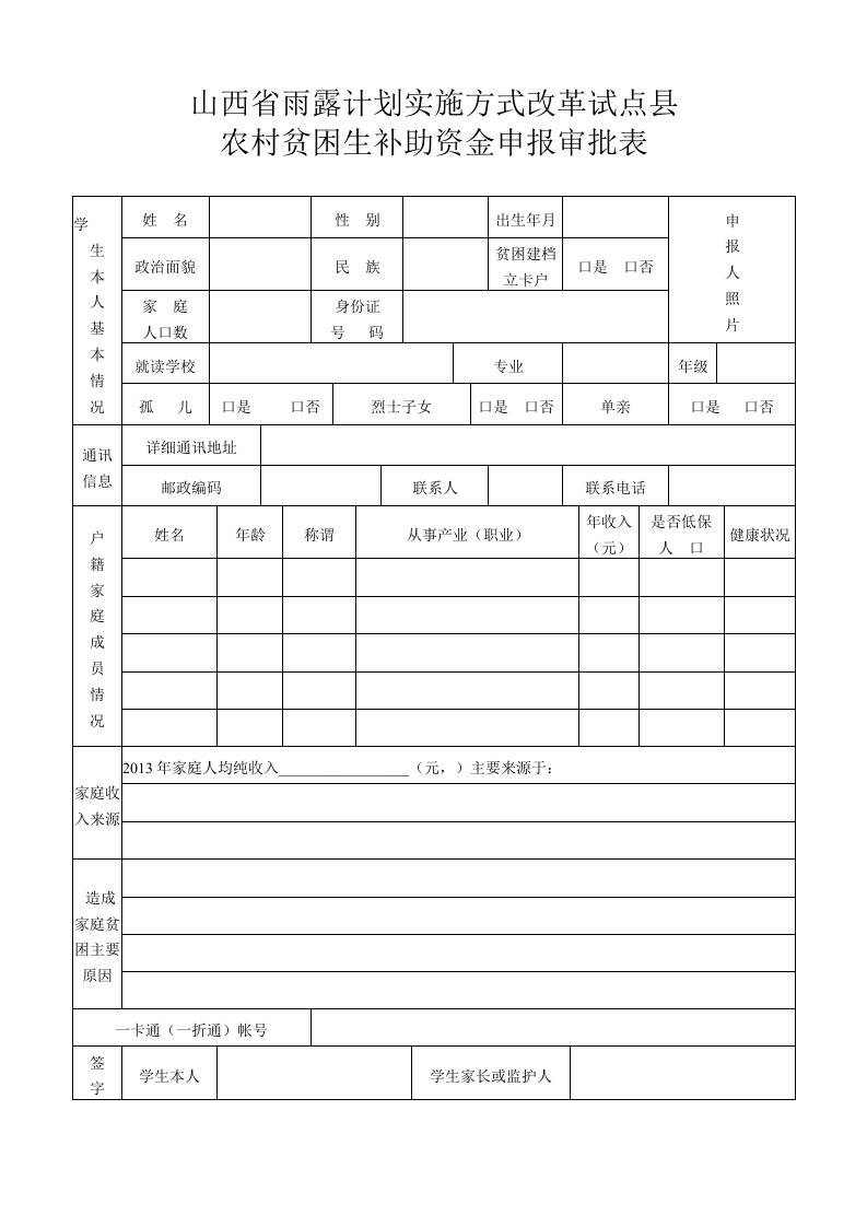 最最新山西省雨露计划申请表