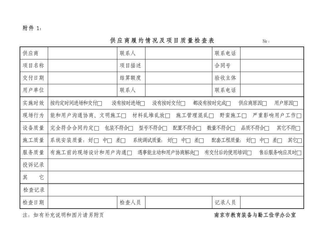 供应商履约情况及项目质量检查表