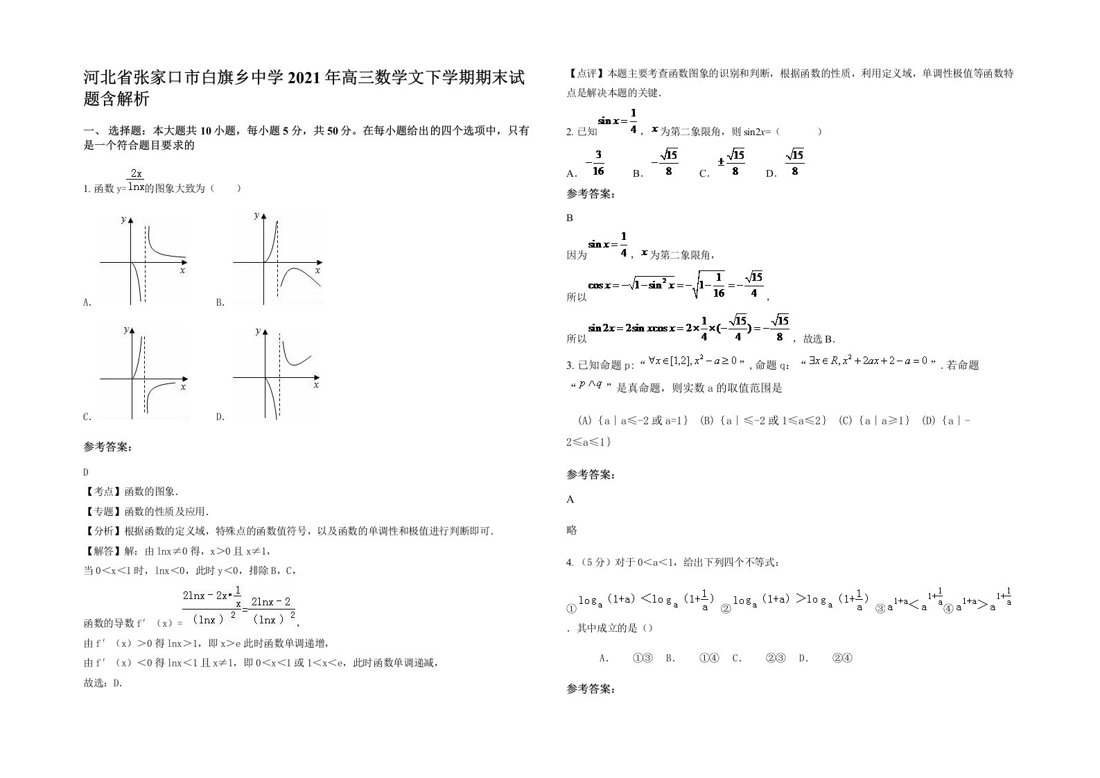 河北省张家口市白旗乡中学2021年高三数学文下学期期末试题含解析