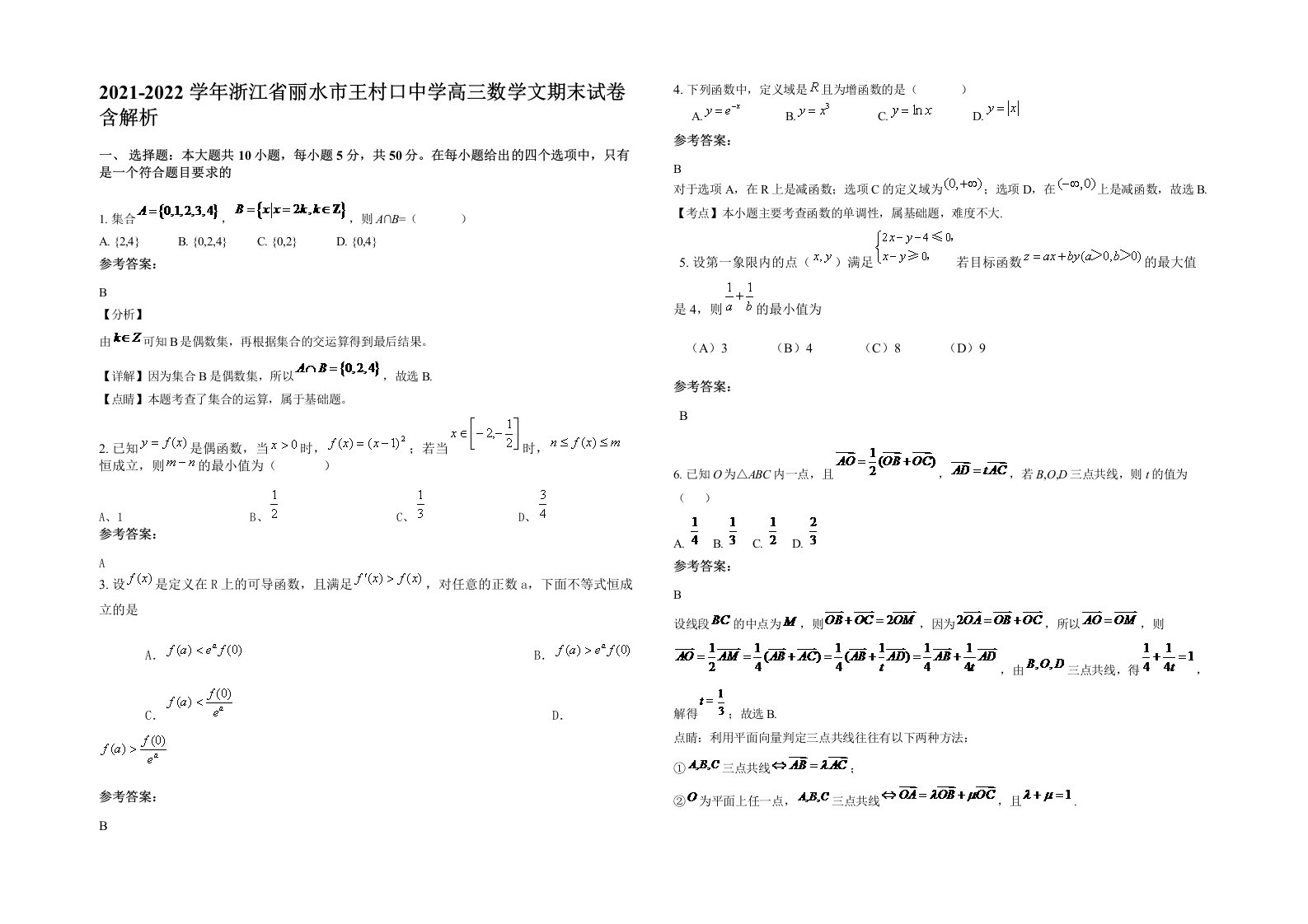 2021-2022学年浙江省丽水市王村口中学高三数学文期末试卷含解析