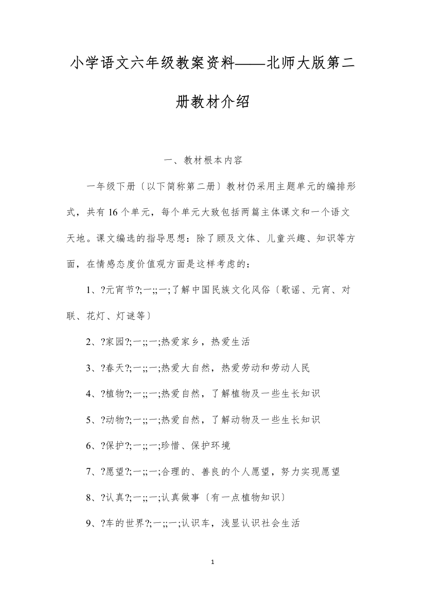 2022小学语文六年级教案资料——北师大版第二册教材介绍