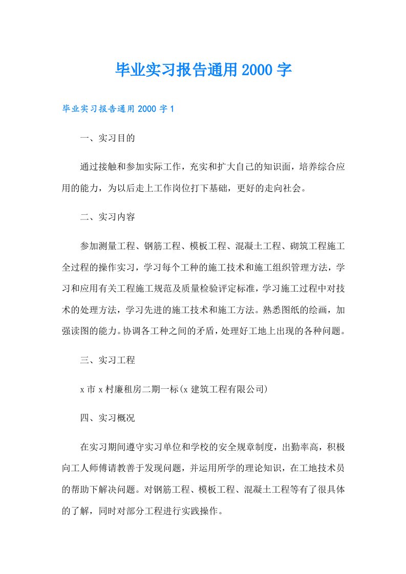 毕业实习报告通用字