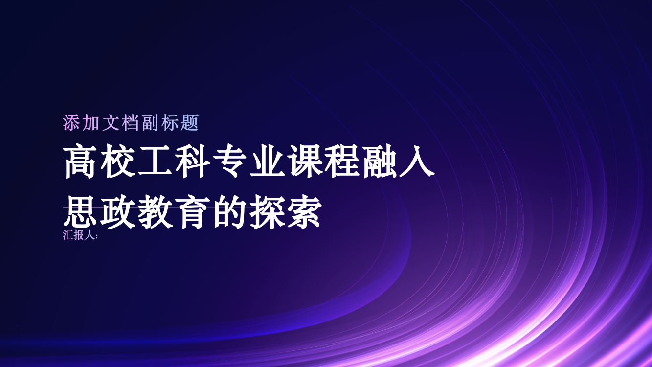 高校工科专业课程融入思政教育的探索