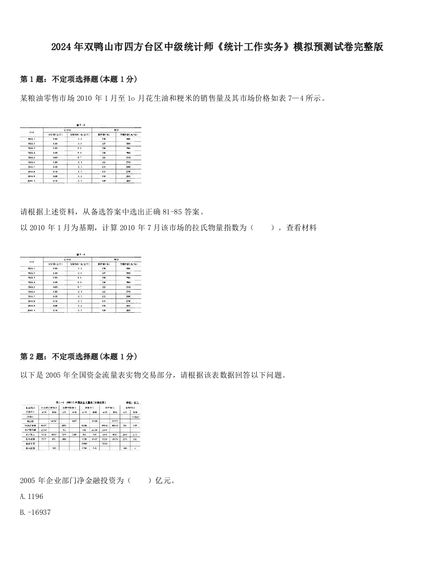 2024年双鸭山市四方台区中级统计师《统计工作实务》模拟预测试卷完整版