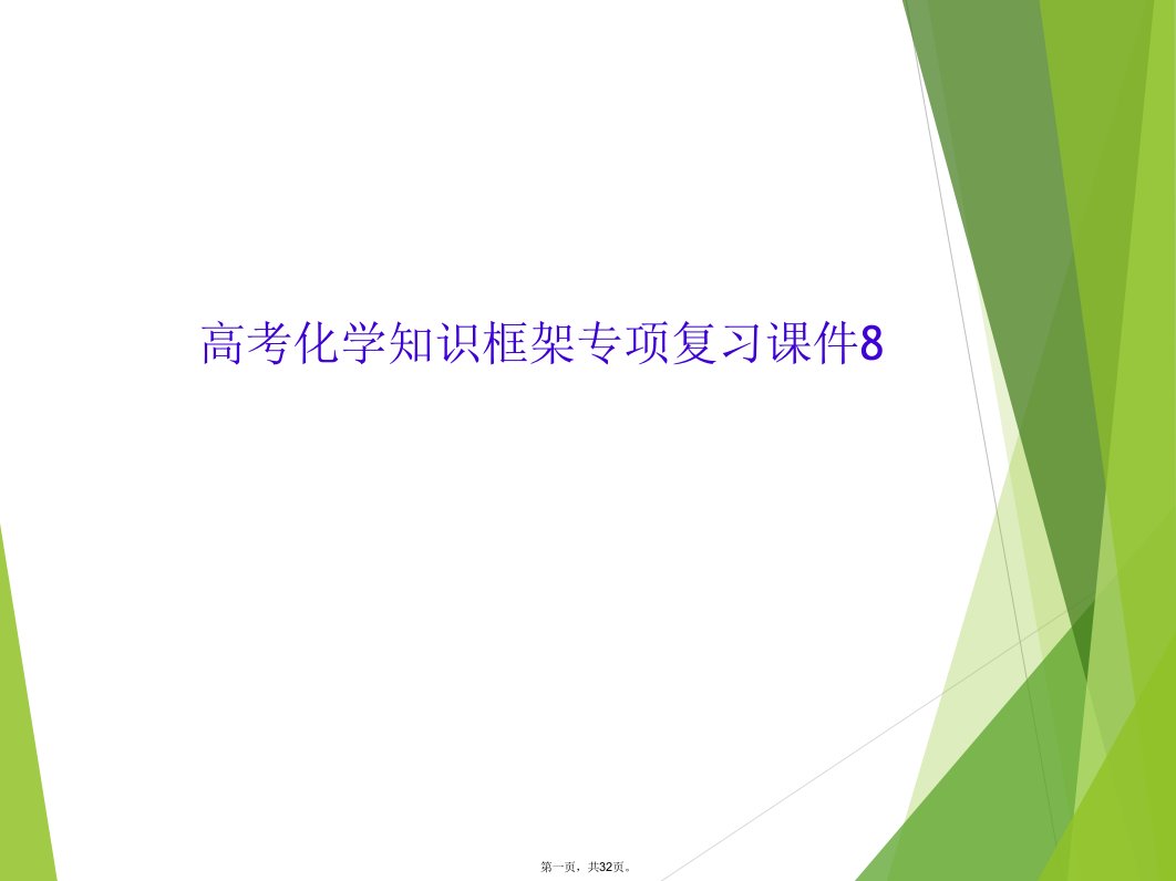 高考化学知识框架专项复习课件8