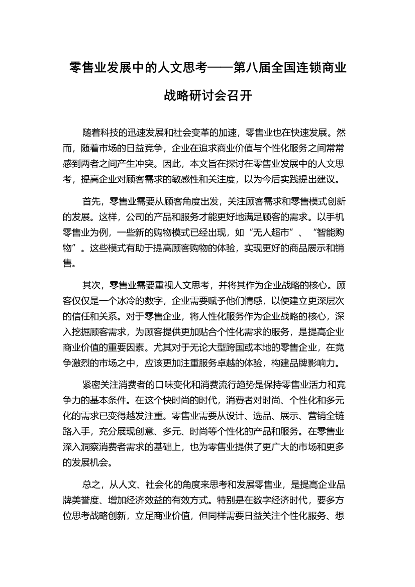 零售业发展中的人文思考——第八届全国连锁商业战略研讨会召开