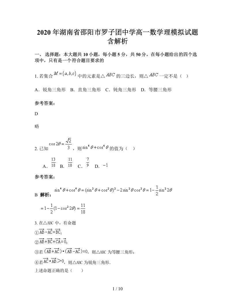 2020年湖南省邵阳市罗子团中学高一数学理模拟试题含解析