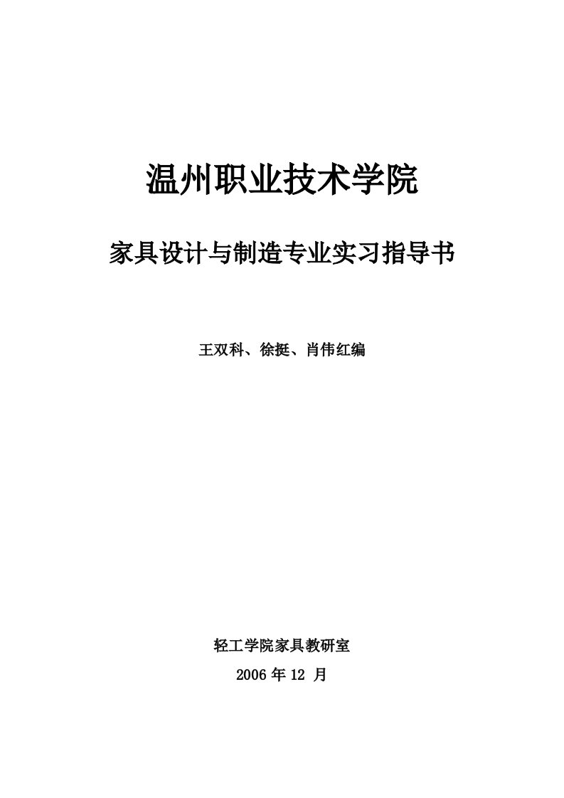 家具设计与制造专业实习指导书-工贸学院