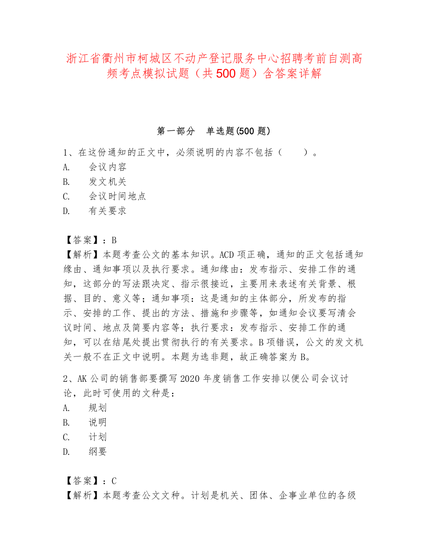 浙江省衢州市柯城区不动产登记服务中心招聘考前自测高频考点模拟试题（共500题）含答案详解